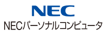 NECパーソナルコンピュータ株式会社