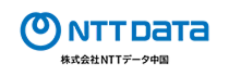 株式会社NTTデータ中国